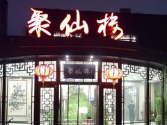 -月坛宾馆-聚仙楼餐厅