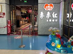 -季季红火锅(新百大店)