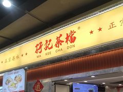 -孖记茶档·热腾茶餐(乐峰店)