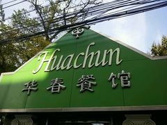 -华春餐馆(鱼山路店)