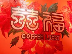 -囍福咖啡(这有山店)
