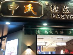 门面-申氏糕点(三好街店)