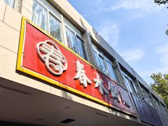 -春水锅贴·传统鲁菜(大明湖店)