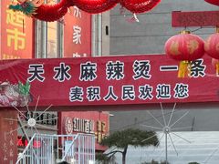 -胖子鱼·天水麻辣鱼火锅(秦州407店)