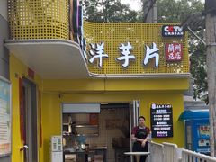 -马三洋芋片(兰州总店)