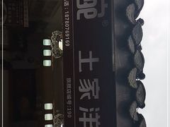 -渝绝回味碗土家洋芋饭(学道街店)
