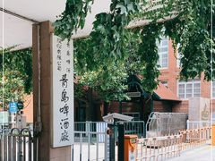 -青岛啤酒博物馆