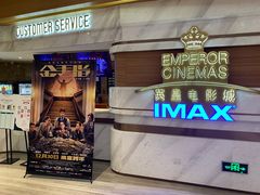 -英皇电影城(英皇集团中心IMAX店)