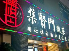 -集贤门·徽菜(南山店)