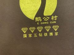 -鹅公村·国家非遗传承(荔湾店)