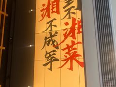 -八碗湘长沙市井菜(坡子街店)