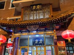 -力力豆花庄(广渠门店)