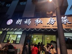 -朗妈私房菜(婺女州店)
