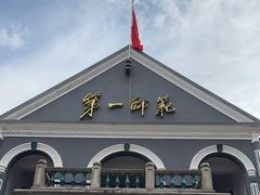 -湖南省立第一师范学校旧址