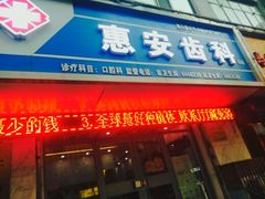 -惠安齿科(保利分院)
