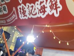 -强记海鲜·大排档(蛇口新街店)