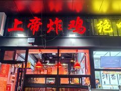 -上帝炸鸡(食品街店)
