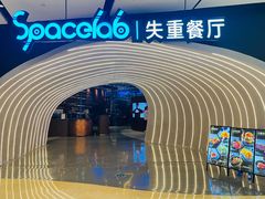 -SPACELAB失重餐厅(世纪汇店)