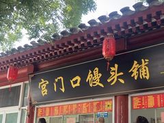 -宫门口馒头铺(创始人总店)