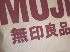 -MUJI无印良品(扬名广场2期店)