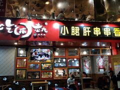 门面-耗儿鱼蛙蛙叫·老成都火锅(蛇口海昌街店)