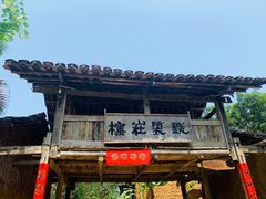 -明仕田园