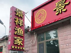 -景祥海鲜美食餐厅