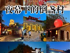 -倒盏民俗文化村