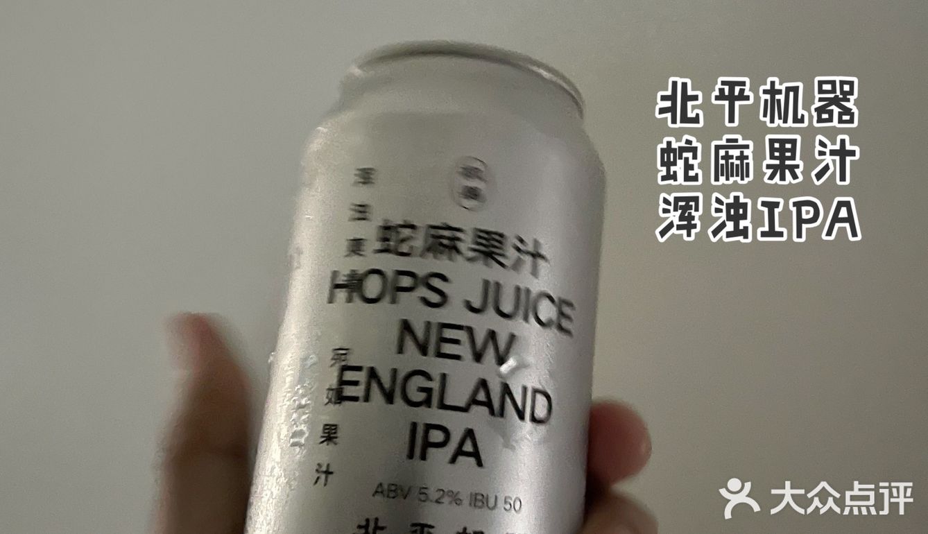打卡 北平机器 蛇麻果汁 浑浊IPA