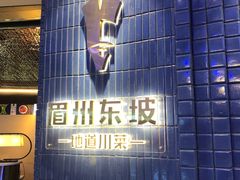 -眉州东坡(大悦城店)