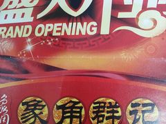-象角群记(库充店)