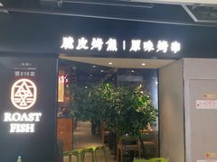 门面-鱼谦脆皮烤鱼(华阳城店)