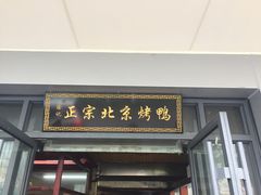 门面-徐记正宗北京烤鸭(北京东路总店)