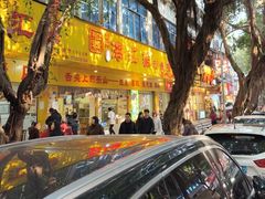 -海汇源老烧麦店(东大街总店)