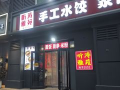 -听涛雅苑百味饺子老家菜馆