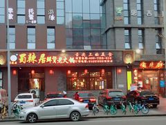 -蜀辣居鲜货老火锅(簇桥富顿中心店)