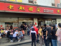 门面-老赵面店(大西路店)