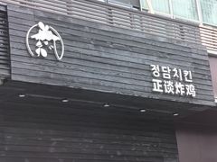 -正谈炸鸡(深圳首店)