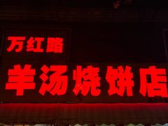 -万红路羊汤烧饼店(将台路店)