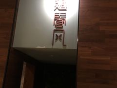 -十面春风·江南面馆(崇宁路店)