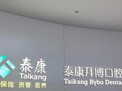 -泰康拜博口腔·二级专科医院(种植·正畸·修复·联合中心)