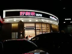 门面-好利来(望京中福店)