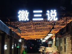 门面-徽三说·土徽菜·中国徽菜连锁品牌(阳湖总店)
