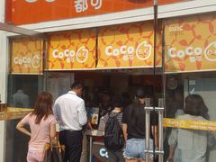 门面-CoCo都可(建外SOHO店)