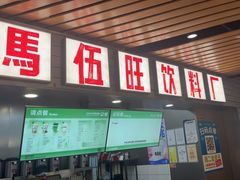 -马伍旺饮料厂(江宁砂之船店)
