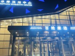 -百姓康洁洗浴中心
