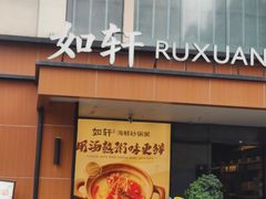 -如轩·海鲜砂锅粥·潮汕菜(一品天下店)
