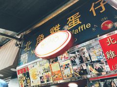 门面-利强记北角鸡蛋仔(弥敦道店 )