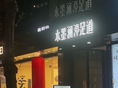 -水墨澜渟足道·SPA·传统(四望亭东关街店)