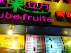-水果立方果然鲜(升平路店)